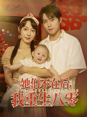 她們不在后我重生八零
