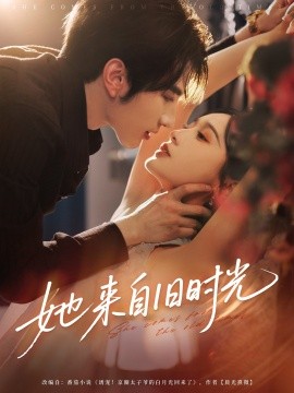 她來(lái)自舊時(shí)光