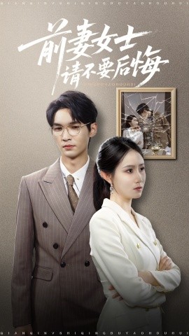 前妻女士請(qǐng)不要后悔