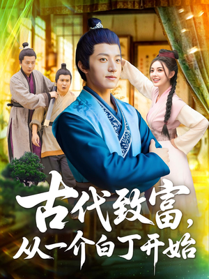 古代致富從一介白丁開(kāi)始