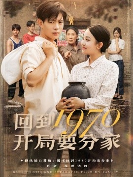 回到1970開(kāi)局要分家